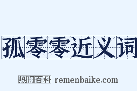 孤零零近义词是什么意思的图片